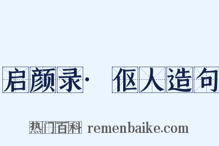 启颜录·伛人造句是什么意思的图片